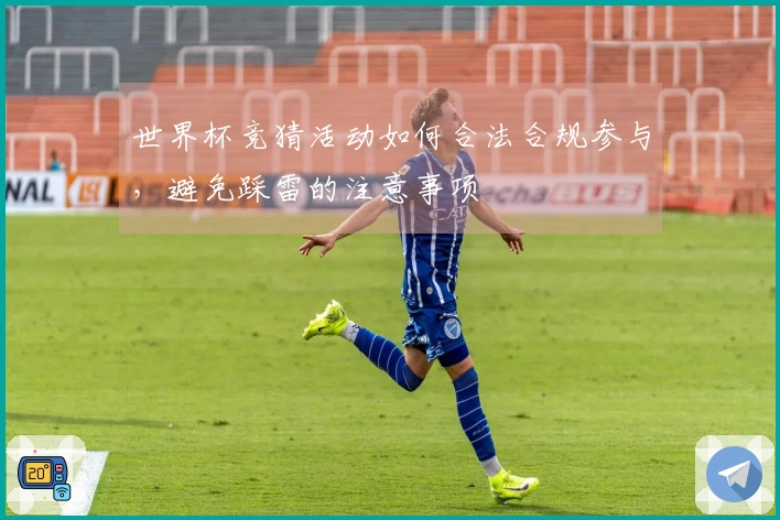 世界杯竞猜活动如何合法合规参与，避免踩雷的注意事项