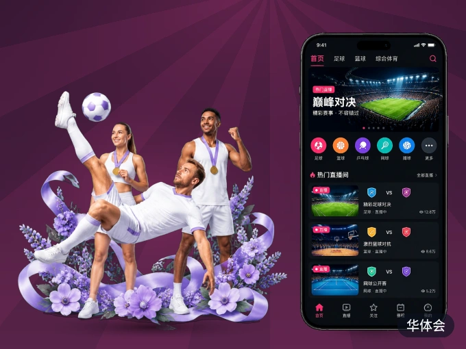 华体会客户端，看球更方便