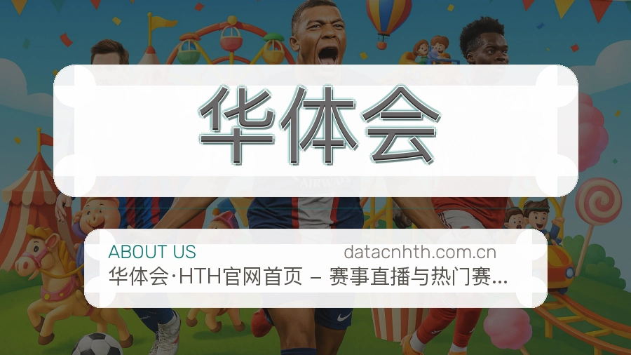 关于华体会