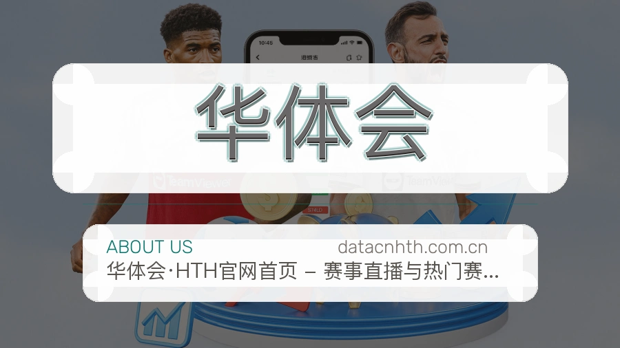 华体会比赛交流体验